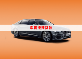 私家車銀行抵押貸款怎么辦理(2023詳細操作指南)