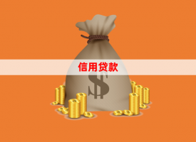 信用差怎么貸款(信貸經理為你解答)