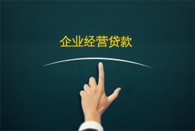 工商銀行企業貸款需要什么條件(信貸經理詳解)
