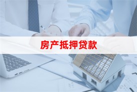 浙商銀行房子抵押貸款好貸嗎(辦理流程和條件詳解)