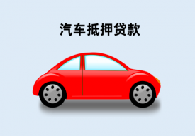 車子抵押貸款怎么辦理(車抵押貸款流程和條件詳解)
