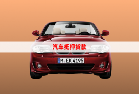 北京車本抵押貸款怎么辦理(申請指南詳解)