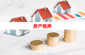 2024年北京房產證抵押貸款需要什么條件