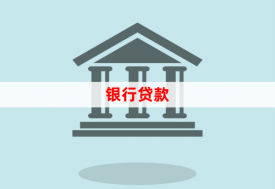 個人去銀行貸款需要什么手續(2024申請指南)