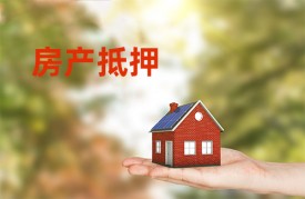 房子抵押貸款的申請條件有哪些?信貸經(jīng)理詳解