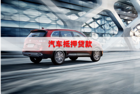 車子抵押貸款是怎么貸的(辦理流程和注意事項詳解)