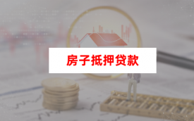 房子抵押貸款流程詳細(xì)步驟(2024申請指南)