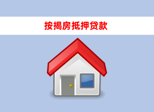 按揭房怎么二次抵押貸款?信貸申請指南