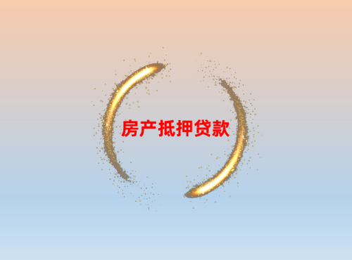 房產(chǎn)抵押貸款都需要什么手續(xù)?信貸申請指南