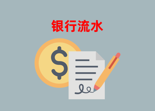 貸款對銀行流水的要求(2024信貸申請指南)