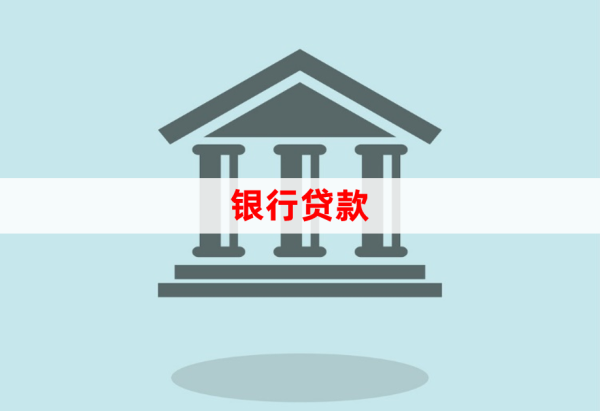 銀行貸款的基本要求標(biāo)準(zhǔn)(銀行貸款指南)