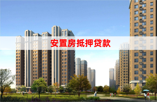 安置房如何抵押房屋貸款(房抵貸申請(qǐng)指南)