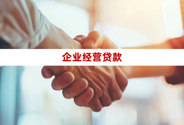 北京經營貸款好申請嗎(操作流程、條件和所需材料)