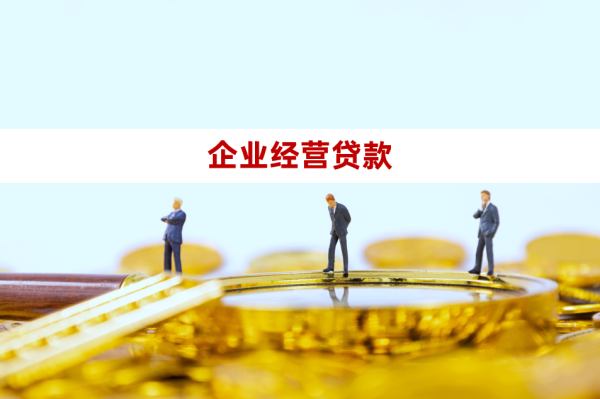2024公司經營貸款需要什么條件?