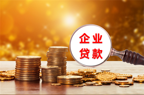 北京經營貸有哪些要求(企業貸款指南)