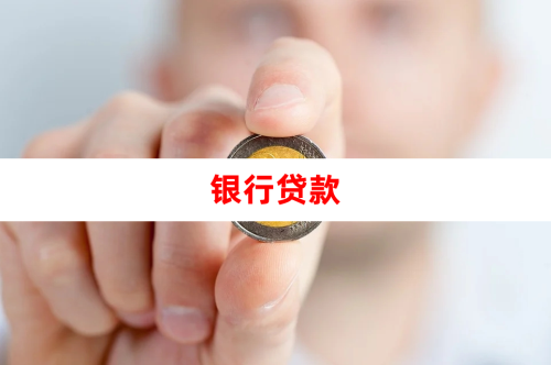 2024銀行信貸的基本流程