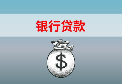 2024中國銀行信用貸款辦理條件?