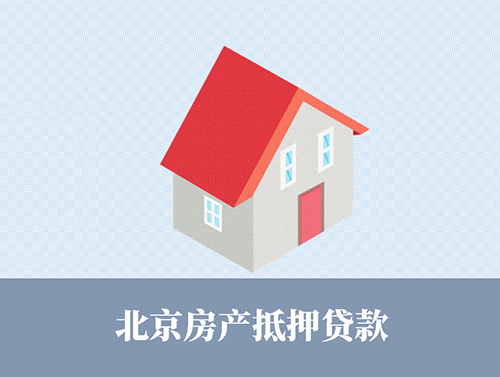 2024北京個人抵押房產(chǎn)貸款指南?信貸經(jīng)理詳解