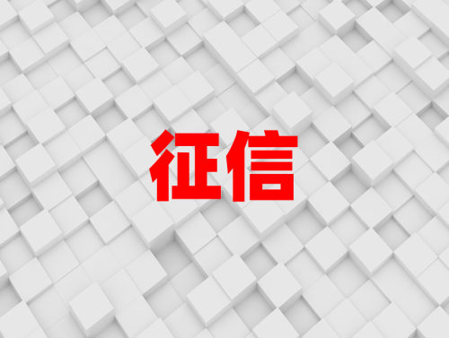 征信不好想貸款如何補救?