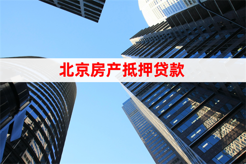 2024北京房子做銀行抵押貸款流程(房抵貸操作步驟詳解)