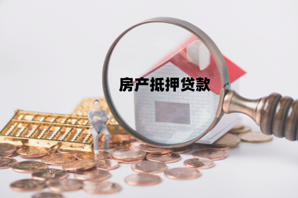 2024北京房抵押貸款如何辦理（房抵貸申請指南）