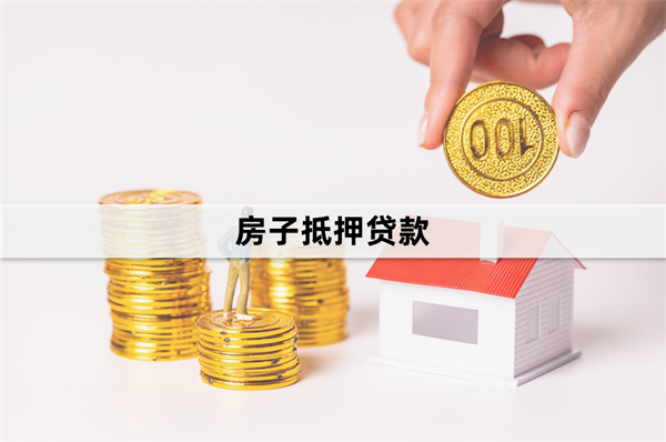 想房抵押貸款急用錢，怎么申請?