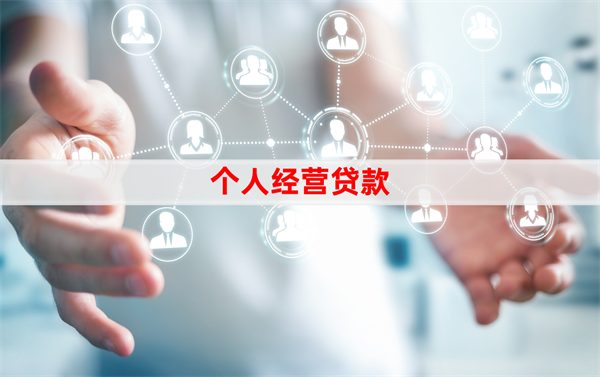 個體經營戶怎么申請貸款？信貸申請指南
