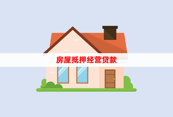 小微企業抵押經營貸款所需資料和條件詳解