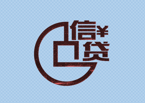一個人憑信用可以在銀行貸多少錢?