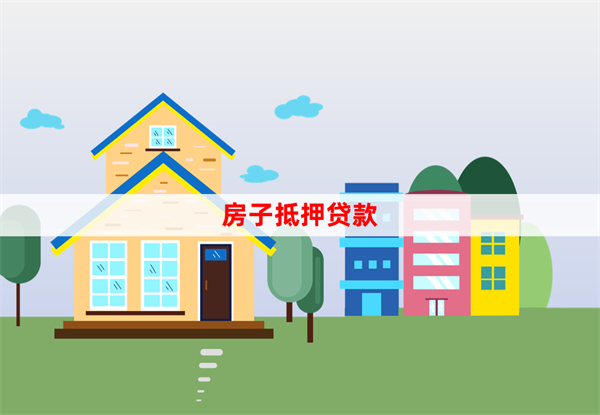 如何用房子抵押貸款申請貸款（貸前準備和辦理流程）