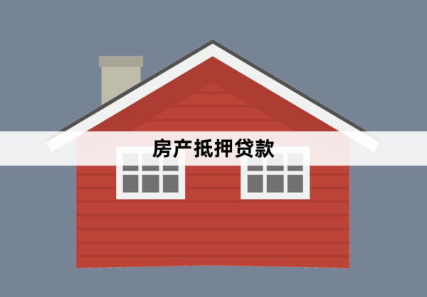 全款房子抵押貸款流程和注意事項