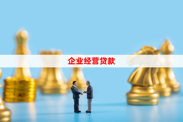 2025年公司經(jīng)營貸款怎么辦理