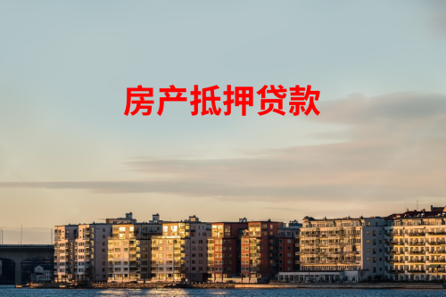房地產(chǎn)企業(yè)抵押貸款怎么辦理?錢云詳解