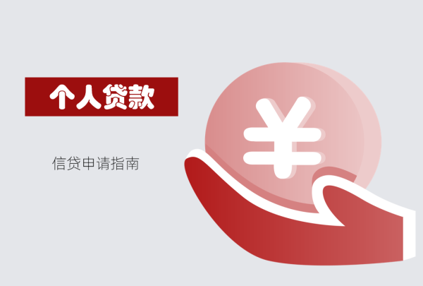 北京個人貸款怎么辦?信貸經(jīng)理詳解