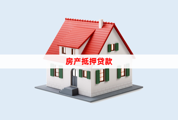 2025年工商銀行抵押經營貸款要求