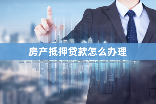 2025年北京房子銀行抵押貸款怎么貸?具體操作指南