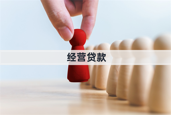 2025交行經營貸款申請條件