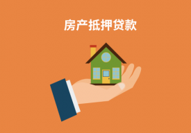 房產證在銀行怎么抵押貸款?申請流程詳解