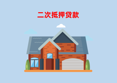 北京住房二次抵押貸款申請指南