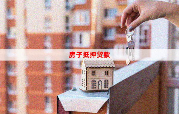 2025年怎樣在銀行用房屋做抵押貸款?要注意的細節
