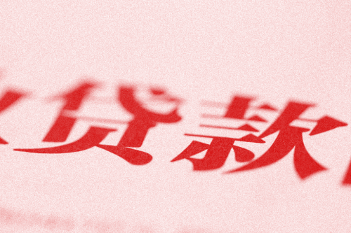 北京貸款所需材料清單|銀行貸款指南